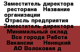 Заместитель директора ресторана › Название организации ­ Burger King › Отрасль предприятия ­ Заместитель директора › Минимальный оклад ­ 1 - Все города Работа » Вакансии   . Ненецкий АО,Волоковая д.